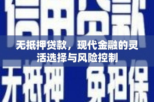 衢州无抵押贷款，现代金融的灵活选择与风险控制