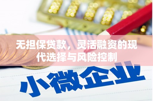 衢州无担保贷款，灵活融资的现代选择与风险控制