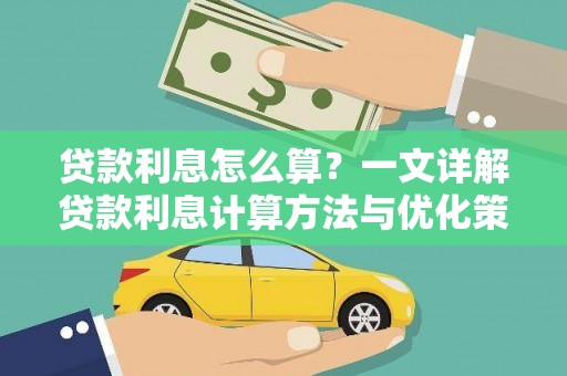 衢州贷款利息怎么算？一文详解贷款利息计算方法与优化策略