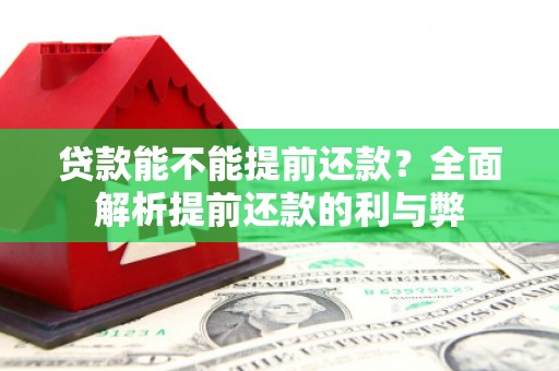 衢州贷款能不能提前还款？全面解析提前还款的利与弊