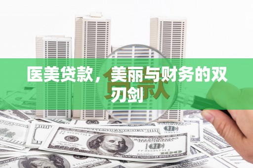衢州医美贷款，美丽与财务的双刃剑