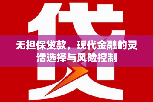衢州无担保贷款，现代金融的灵活选择与风险控制