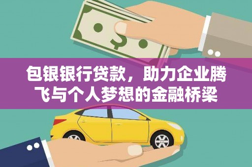 衢州包银银行贷款，助力企业腾飞与个人梦想的金融桥梁