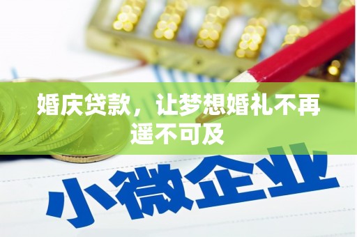 衢州婚庆贷款，让梦想婚礼不再遥不可及