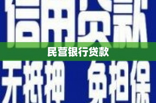 衢州民营银行贷款