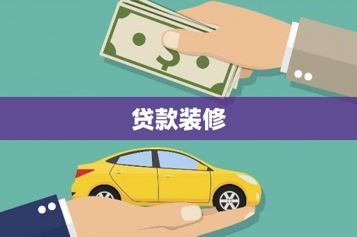 衢州贷款装修