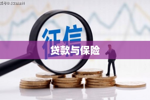 衢州贷款与保险