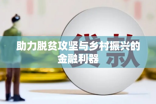 衢州助力脱贫攻坚与乡村振兴的金融利器