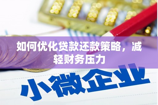 衢州如何优化贷款还款策略，减轻财务压力