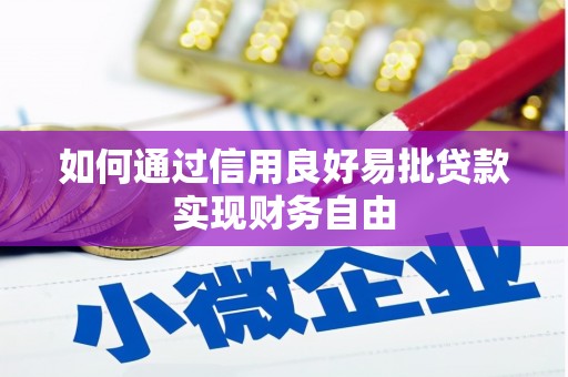 衢州如何通过信用良好易批贷款实现财务自由