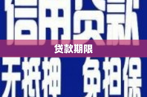 衢州贷款期限