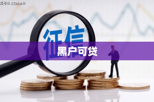 衢州黑户可贷