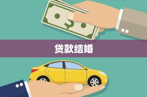 衢州贷款结婚