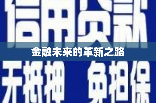 衢州金融未来的革新之路