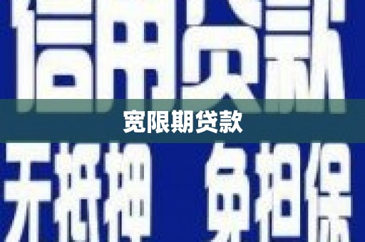 衢州宽限期贷款