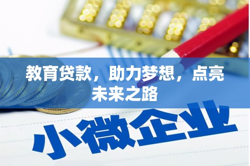 衢州教育贷款，助力梦想，点亮未来之路