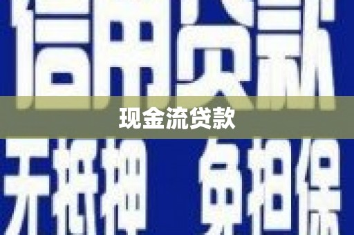 衢州现金流贷款