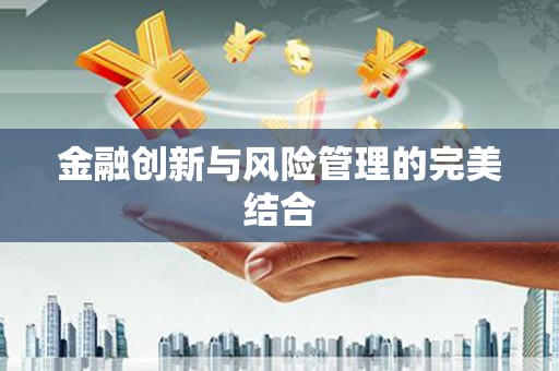 衢州金融创新与风险管理的完美结合
