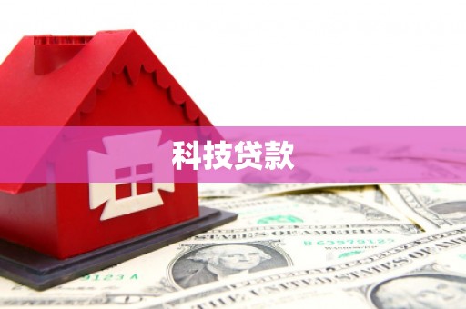 衢州科技贷款