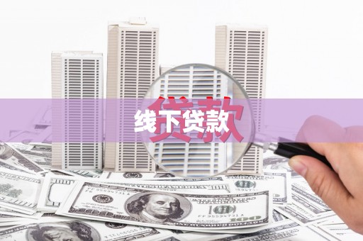 衢州线下贷款