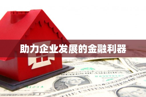 衢州助力企业发展的金融利器