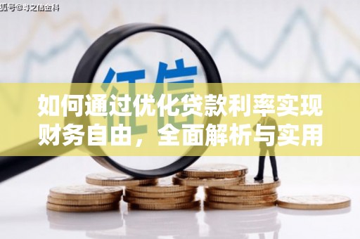 衢州如何通过优化贷款利率实现财务自由，全面解析与实用策略