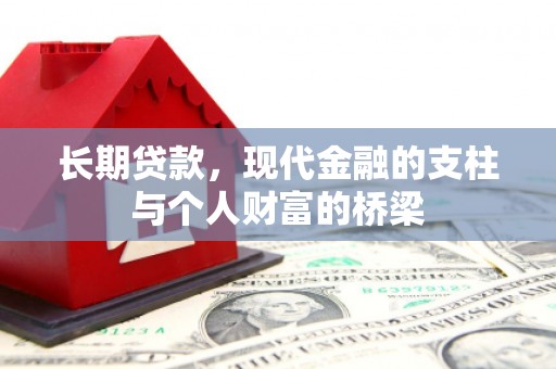 衢州长期贷款，现代金融的支柱与个人财富的桥梁