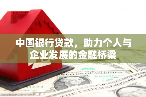 衢州中国银行贷款，助力个人与企业发展的金融桥梁