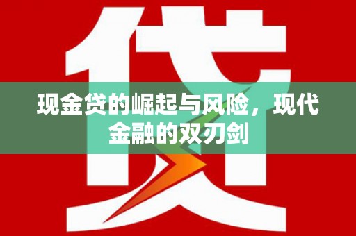 衢州现金贷的崛起与风险，现代金融的双刃剑