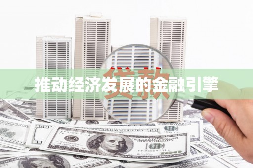 衢州推动经济发展的金融引擎