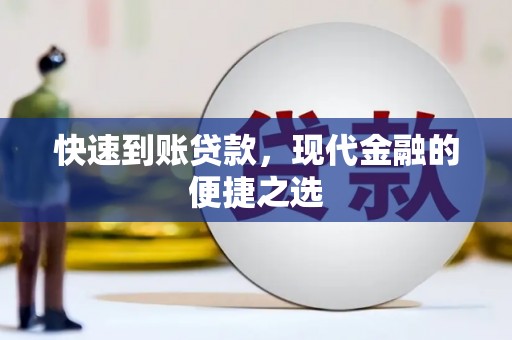 衢州快速到账贷款，现代金融的便捷之选