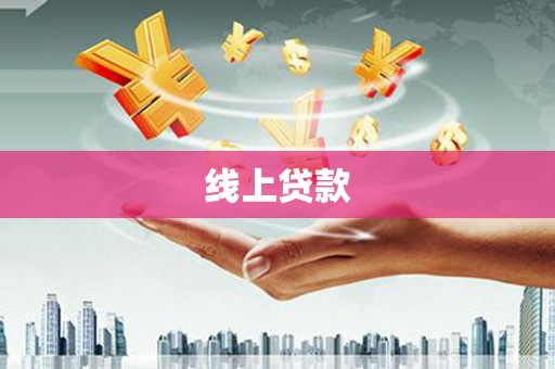衢州线上贷款