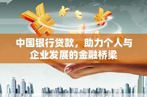 衢州中国银行贷款，助力个人与企业发展的金融桥梁