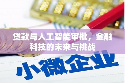 衢州贷款与人工智能审批，金融科技的未来与挑战