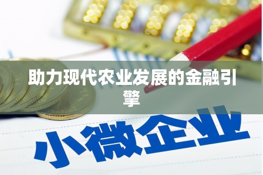 衢州助力现代农业发展的金融引擎