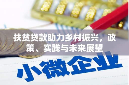 衢州扶贫贷款助力乡村振兴，政策、实践与未来展望