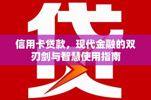 衢州信用卡贷款，现代金融的双刃剑与智慧使用指南