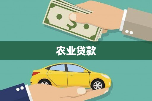 衢州农业贷款