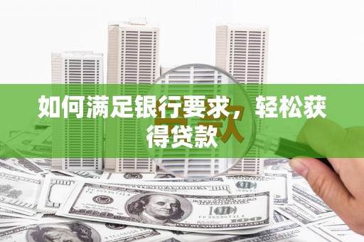 衢州如何满足银行要求，轻松获得贷款