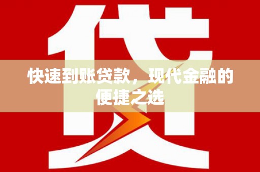 衢州快速到账贷款，现代金融的便捷之选