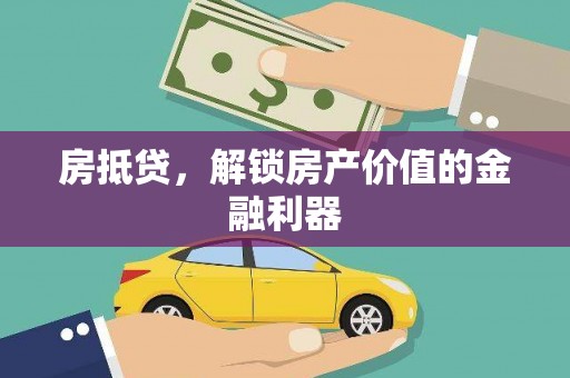 衢州房抵贷，解锁房产价值的金融利器