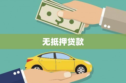 衢州无抵押贷款