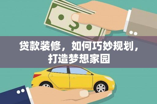 衢州贷款装修，如何巧妙规划，打造梦想家园