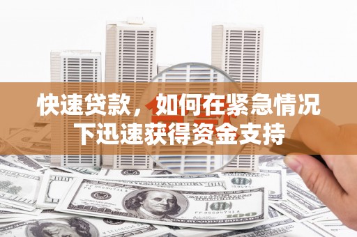 衢州快速贷款,如何在紧急情况下迅速获得资金支持 衢州快速贷款,如何在紧急情况下迅速获得资金支持