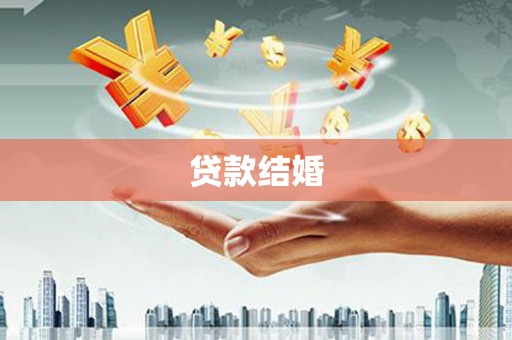 衢州贷款结婚