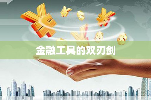 衢州金融工具的双刃剑
