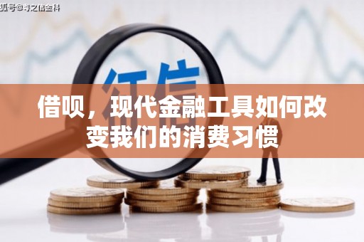 衢州借呗，现代金融工具如何改变我们的消费习惯