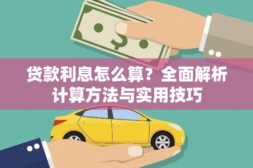 衢州贷款利息怎么算？全面解析计算方法与实用技巧