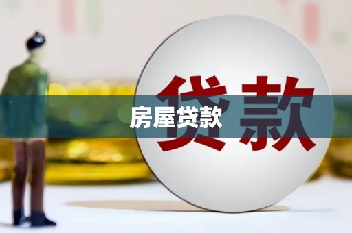 衢州房屋贷款