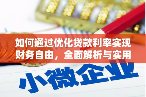 衢州如何通过优化贷款利率实现财务自由，全面解析与实用策略